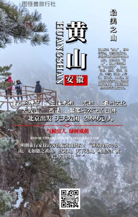 安徽黄山旅游宣传海报