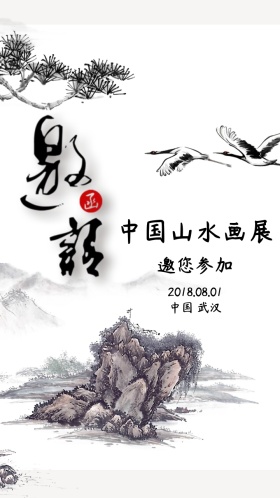 国画山水笔墨画展邀请函