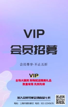 会员招募宣传海报