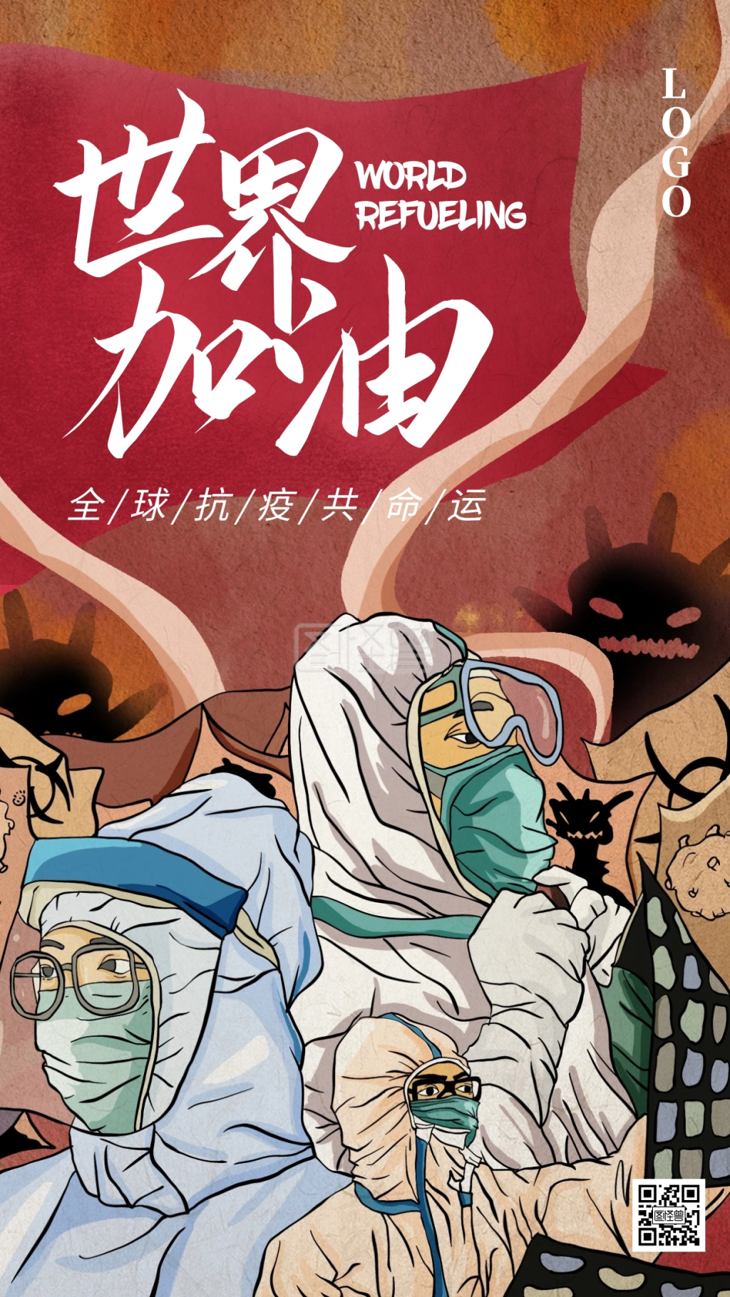 世界加油携手抗疫手绘插画手机海报