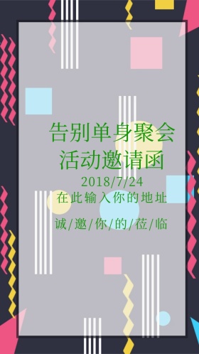 告别单身聚会邀请函小清新植物花卉