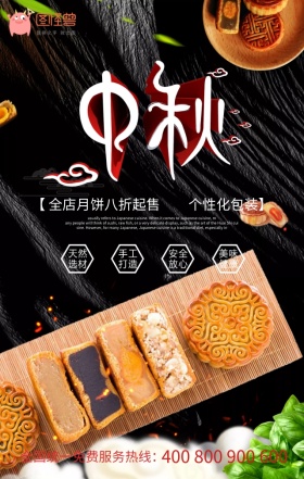 中秋节月饼促销意境唯美手机海报模板