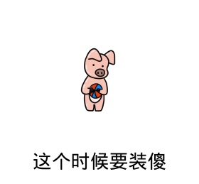 这个时候要装傻搞笑表情