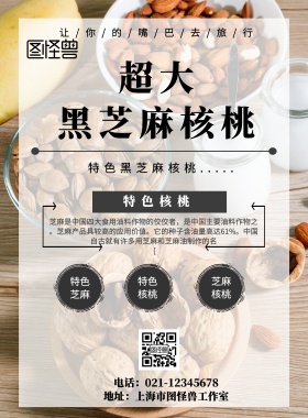 黑芝 麻核桃宣传海报