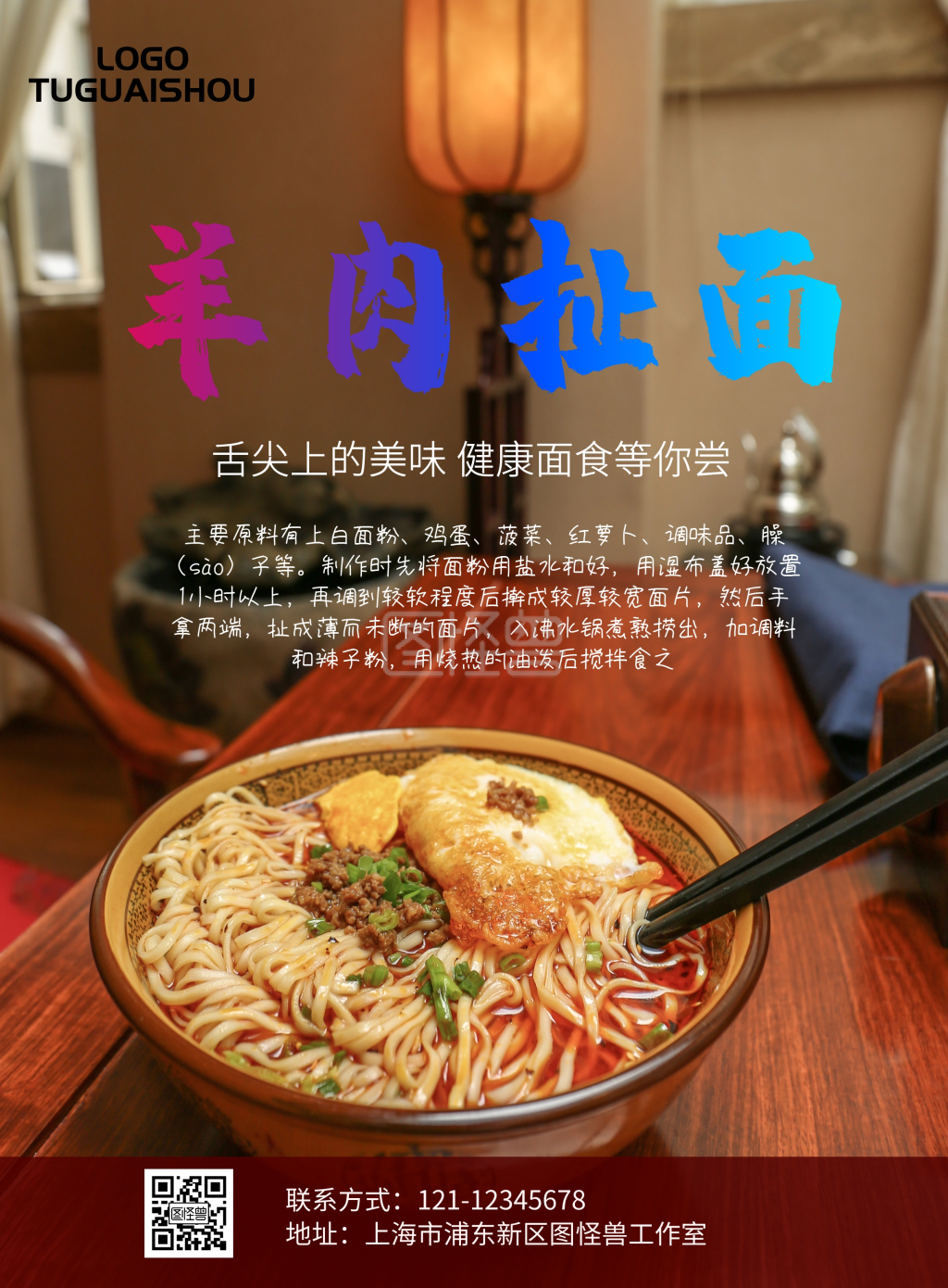 中国风羊肉扯面海报