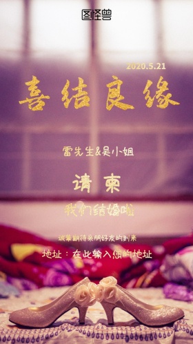 中式传统婚礼邀请函