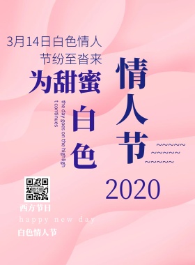 2019白色情人节海报