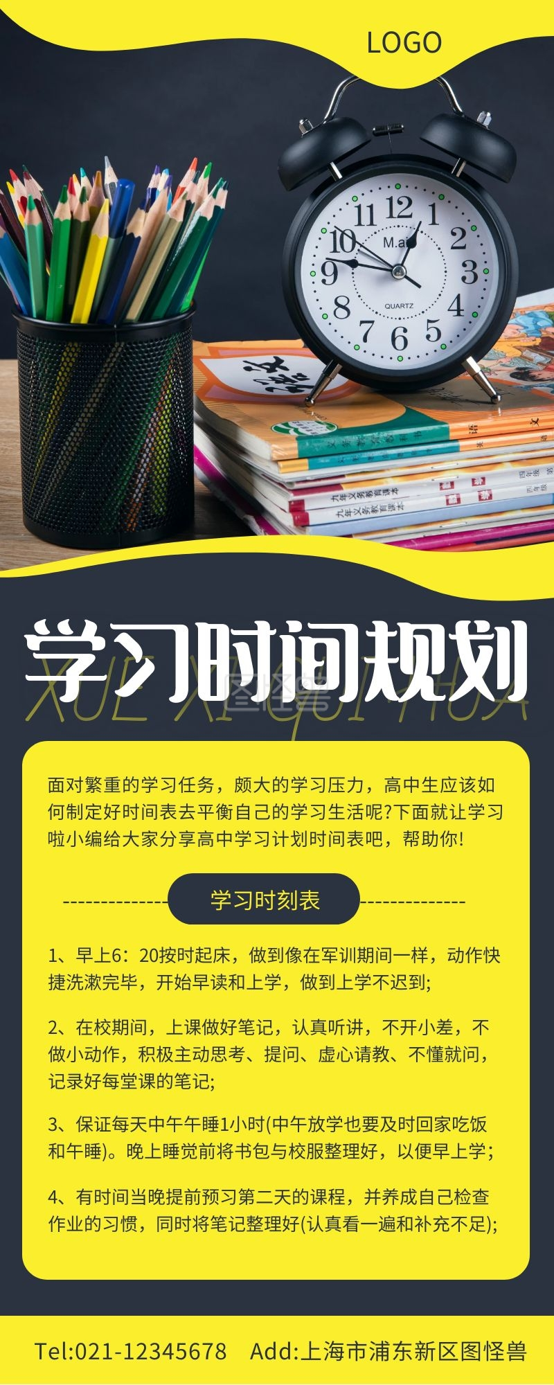 时间规划-黄色简约学习时间规划教育营销长图在线图片制作-图怪兽