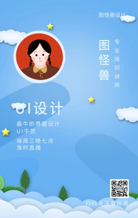 图怪兽 UI设计 UI干货 准时直播 图怪兽设计 专业培训讲师 每周三晚七点 最牛的界面设计 扫码关注有惊喜 课程直播邀请手机海报