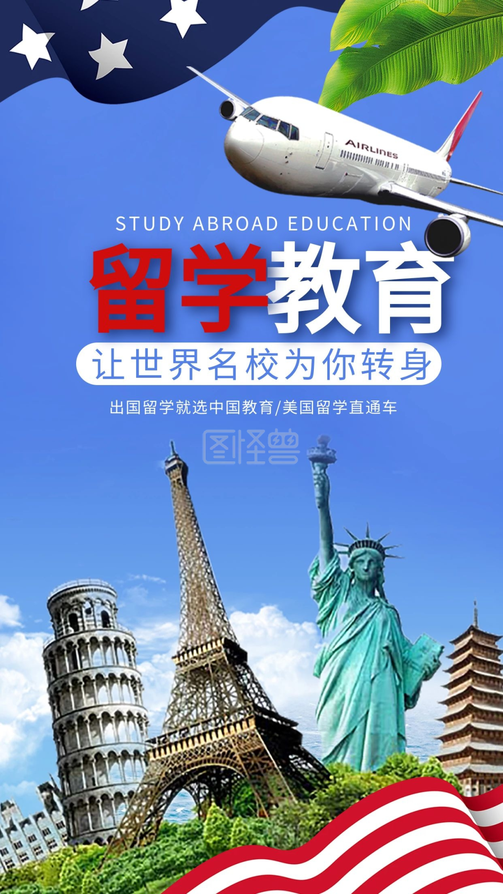 留学教育手机海报设计