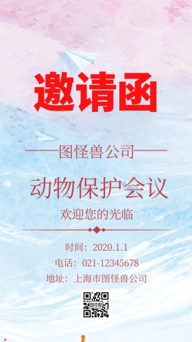 粉色红色动物保护会议邀请函