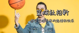 篮球社招新