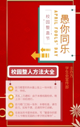 4.1愚人节校园撞色整蛊手机海报