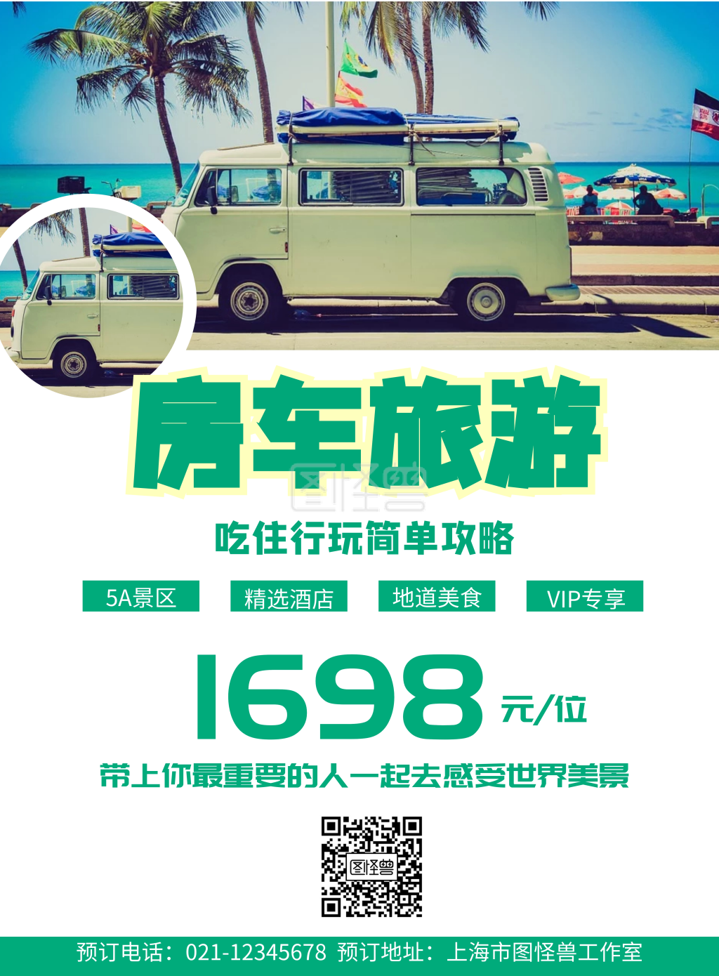 简约风格房车旅游宣传海报