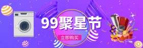 淘宝天猫99大促海报电器全品类通用banner模板设计下载