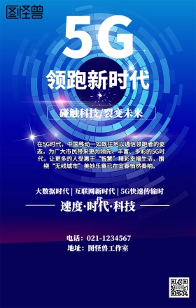 科技5G光速时代海报