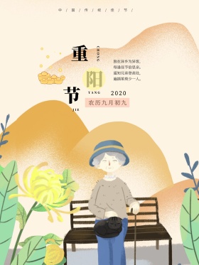 原创重阳节登高手绘海报