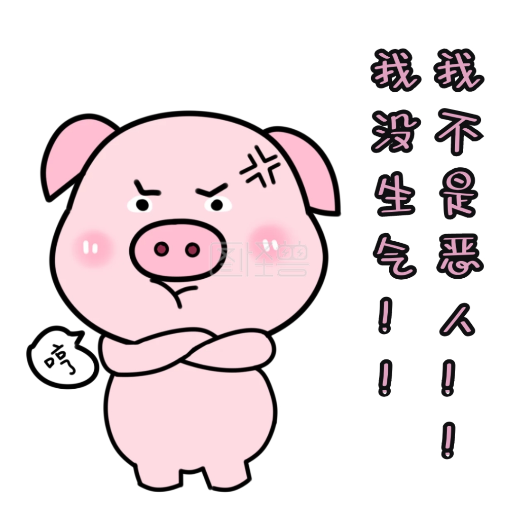 表情包恶人可爱搞怪卡通