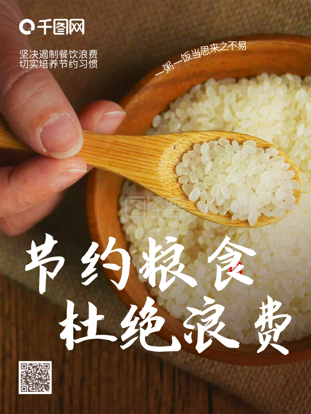节约粮食海报大米饭木碗木勺宣传光盘行动