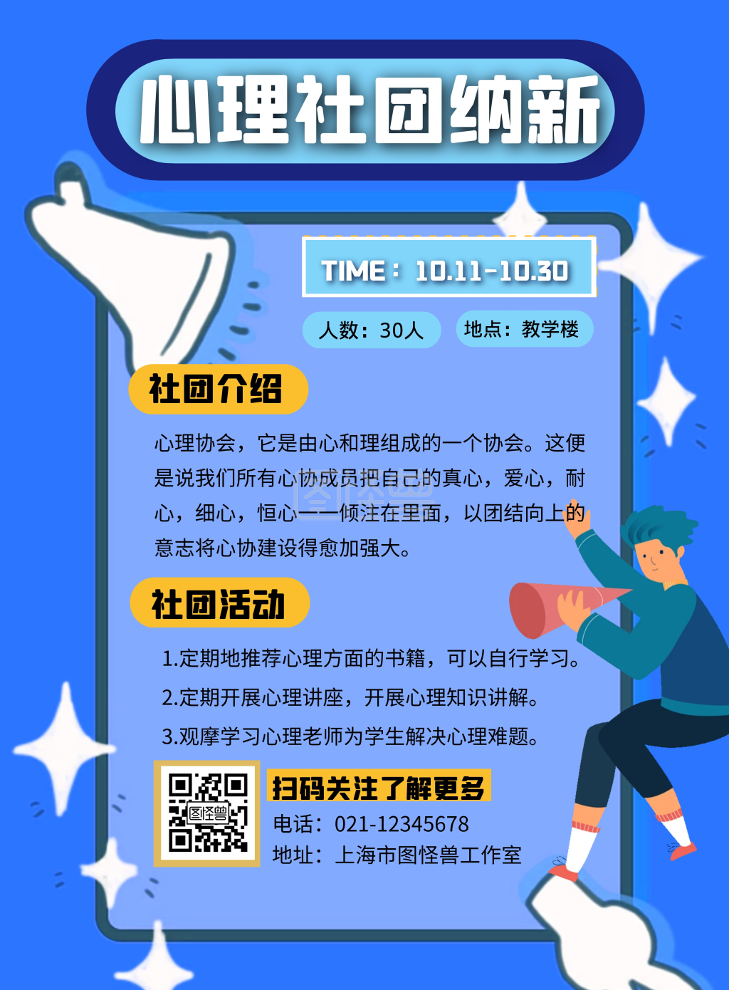 心理社团纳新-蓝色简约心理社团纳新海报在线图片制作-图怪兽