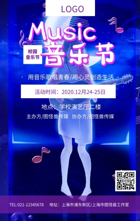 紫色清新校园摇滚音乐节演唱会海报
