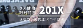 健身办卡黑白简约淘宝banner