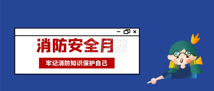 消防安全月牢记消防知识保护自己公众号封面首图