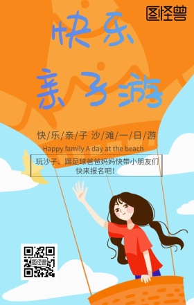 亲子活动沙滩踢足球报名卡通手机海报