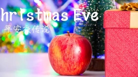 平安夜传说公众号封面
