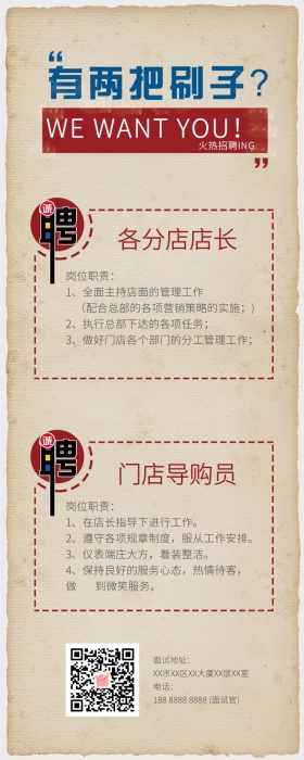 有两把刷子复古招聘长图