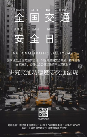 全国交通安全日交通规则简约手机海报
