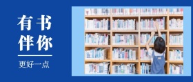 有书 伴你 更好一点 读书插画有书文艺简约公众号封面