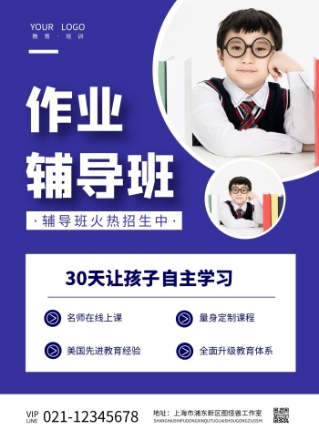 教育培训作业辅导班招生宣传单