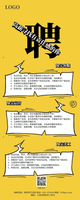 卡通动漫黄色随性企业招聘长图海报