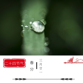 春分古风公众号配图模板