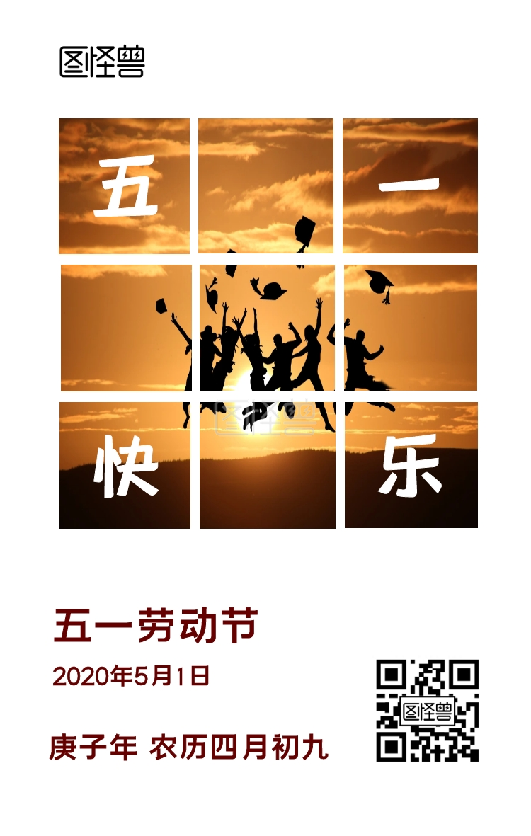 五一劳动节九宫格简约朋友圈手机海报