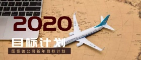2019公司目标计划定位公众号封面