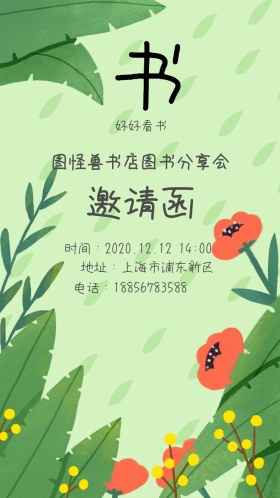 图怪兽图书分享会邀请函