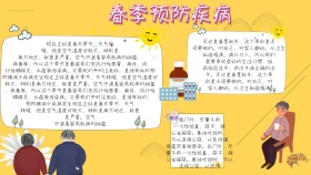 简约宣传春季预防疾病手抄报