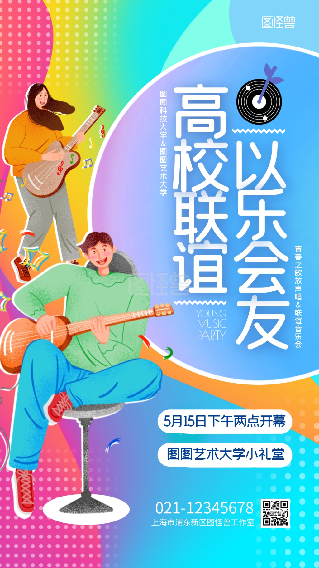 高校联谊音乐活动创意渐变彩色手机海报