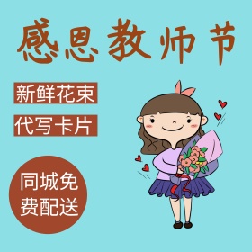 粉色浪漫花感恩教师节电商淘宝直通车主图