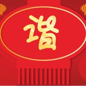 谐 支付宝集福收集五福