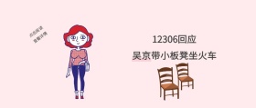 12306回应吴京带小板凳坐火车红包封面