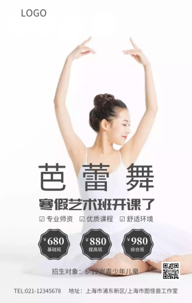 芭蕾舞兴趣班辅导班培训班招生海报