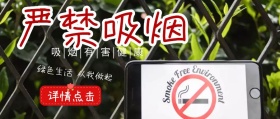 禁烟