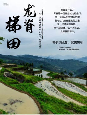 广西龙脊梯田旅游宣传海报