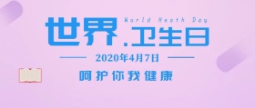 世界卫生日