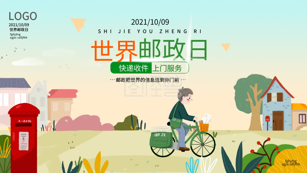 世界邮政日宣传展板