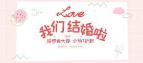 简约玫瑰花秋季婚博会淘宝电商banner