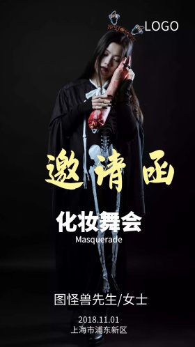 万圣节化妆舞会